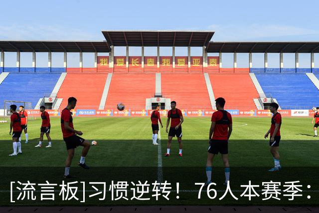 [流言板]习惯逆转！76人本赛季：首节净效率排联盟第28、末节高居第2